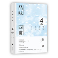 《品味四讲》(精装)
