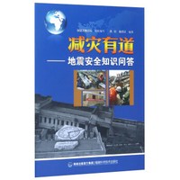 减灾有道:地震安全知识问答