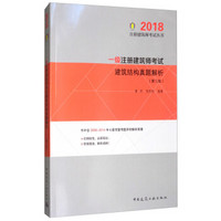 一级注册建筑师考试建筑结构真题解析（第三版）