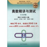 奥数精讲与测试（修订版，9年级）
