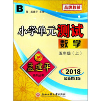 数学(5上B版2018最新修订版)/小学单元测试