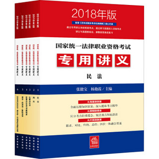 司法考试2018 国家统一法律职业资格考试：专用讲义2018年版（全6册）