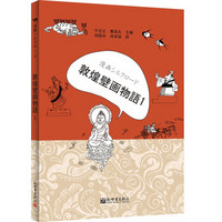 漫画丝绸之路：敦煌壁画故事（一）（日文版）