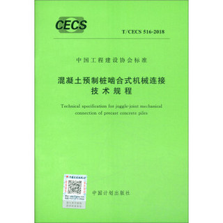 T/CECS 516-2018 混凝土预制桩啮合式机械连接技术规程