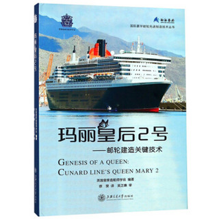 玛丽皇后2号--邮轮建造关键技术(精)/国际豪华邮轮先进制造技术丛书