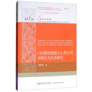 CEO股权激励与上市公司并购行为关系研究/三友会计论丛