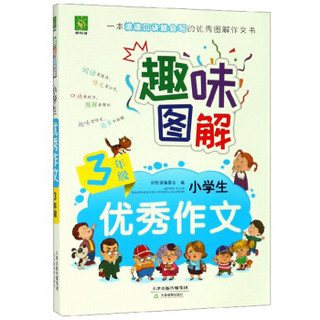 趣味图解小学生优秀作文（三年级）