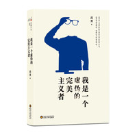 [预售]我是一个虚伪的完美主义者 （直击现实生活场景，讲述城市人精神困境）