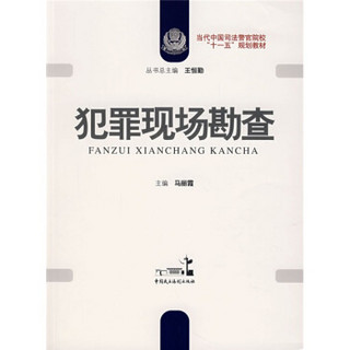 当代中国司法警察院校“十一五”规划教材：犯罪现场勘查