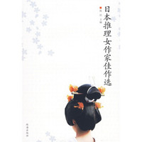 日本推理女作家佳作选