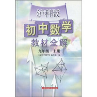 初中数学教材全解：9年级（上册）（沪科版）