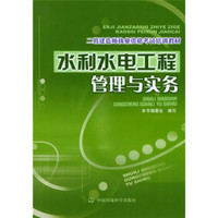 二级建造师执业资格考试培训教材：水利水电工程管理与实务