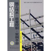 钢结构工程施工技术·质量控制：实例手册