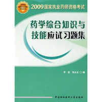 2009国家执业药师资格考试：2009药学综合知识与技能应试习题集