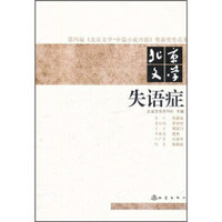 第四届《北京文学·中篇小说月报》奖获奖作品集·北京文学：失语症