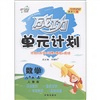 成功单元计划：数学（6年级上）（人教版）