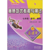 奥赛培优教程与测试：科学测试（7年级）