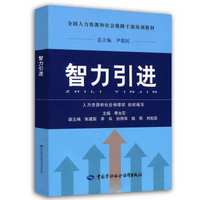 全国人力资源和社会保障干部培训教材：智力引进