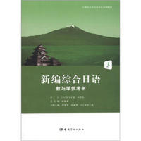 21世纪大学日语专业系列教材：新编综合日语教与学参考书3