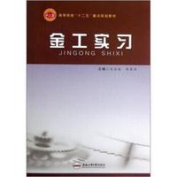 高等院校“十二五”重点规划教材：金工实习