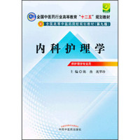 全国高等中医药院校规划教材：内科护理学（供护理学专业用）（第9版）