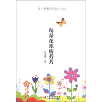 学生爱看的名家小小说：每朵花本应芬芳