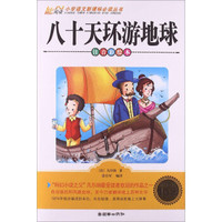 小学语文新课标必读丛书:八十天环游地球(注音彩绘本)