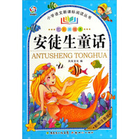 小学语文新课标阅读丛书:安徒生童话(七彩美绘本·彩图注音版)