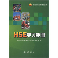 HSE学习手册