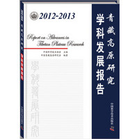 2012-2013青藏高原研究学科发展报告