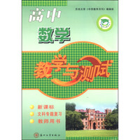 中学教学与测试丛书：高中数学教学与测试（新课标 文科专题复习 教师用书）