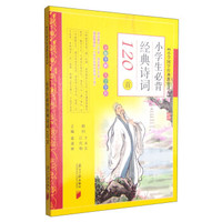 小学国学经典教育读本：小学生必背经典诗词120首（分级全解大字全彩）