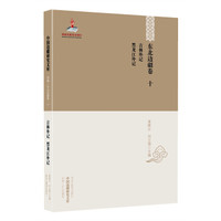 中国边疆研究文库:吉林外记黑龙江外记(初编东北边疆卷10)