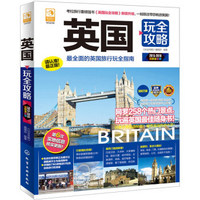 英国玩全攻略（2015-2016 最新全彩版）