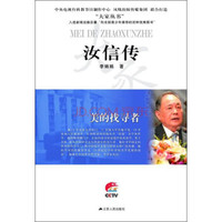 大家丛书 汝信传