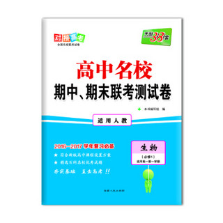 天利38套 高中名校期中、期末联考测试卷：生物（必修一 适用于高一第一学期 人教 2016-2017学年复习必备）