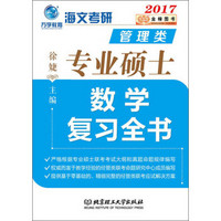 金榜图书 2017海文考研管理类专业硕士 数学复习全书