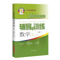 新高考新思路辅导与训练 数学 高中一年级第一学期