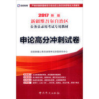 启政 2017新版新疆维吾尔自治区公务员录用考试专用教材：申论高分冲刺试卷