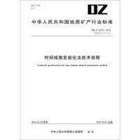 中华人民共和国地质矿产行业标准 时间域激发极化法技术规程