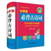 小学生必背古诗词—75首+80首+名句赏析