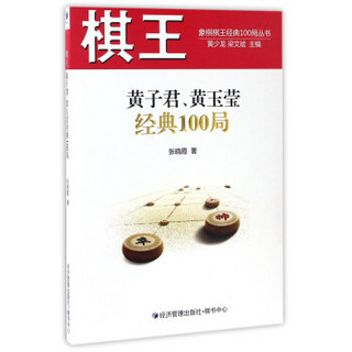 棋王黄子君、黄玉莹经典100局/象棋棋王经典100局丛书