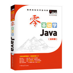 吉林大学出版社 《零基础学Java》（全彩版）