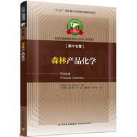 造纸及其装备科学技术丛书 中文版 第十七卷：森林产品化学（中芬合著）