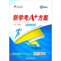 高中政治(学生用书浙江专用)/新学考A+方案