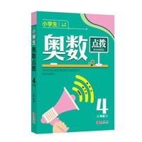 小学生奥数点拨 四年级