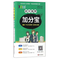 初中地理加分宝(88个考点清单+疑难全解)