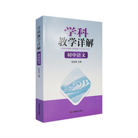 学科教学详解·初中语文