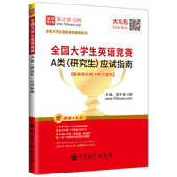 圣才教育：2019年全国大学生英语竞赛A类（研究生）应试指南赠视频课程电子书礼包