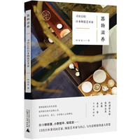 器物滋养:寻访13位日本陶瓷艺术家